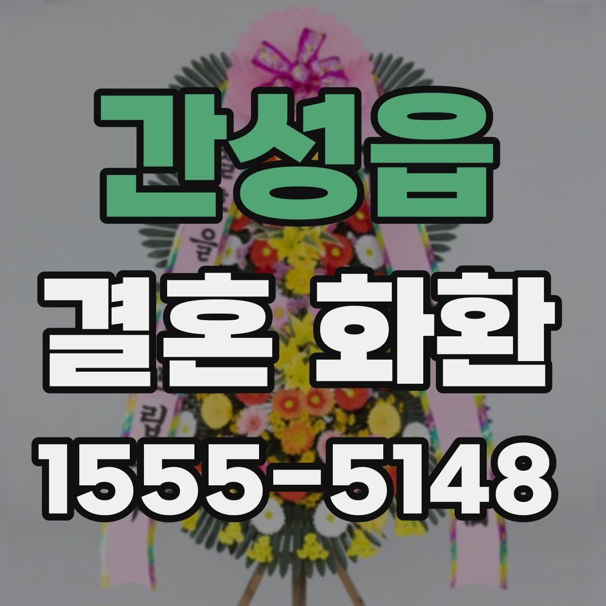 간성읍 결혼 화환 가격 비교할 때 보는 항목