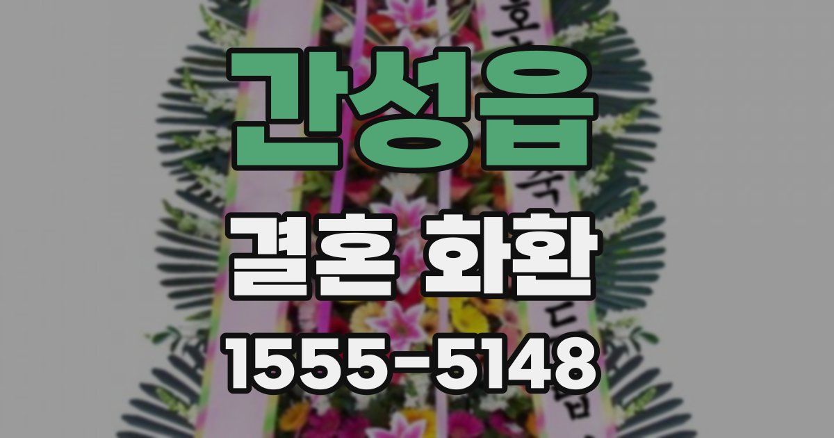 간성읍 결혼 화환