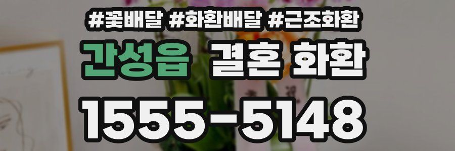 간성읍 결혼 화환