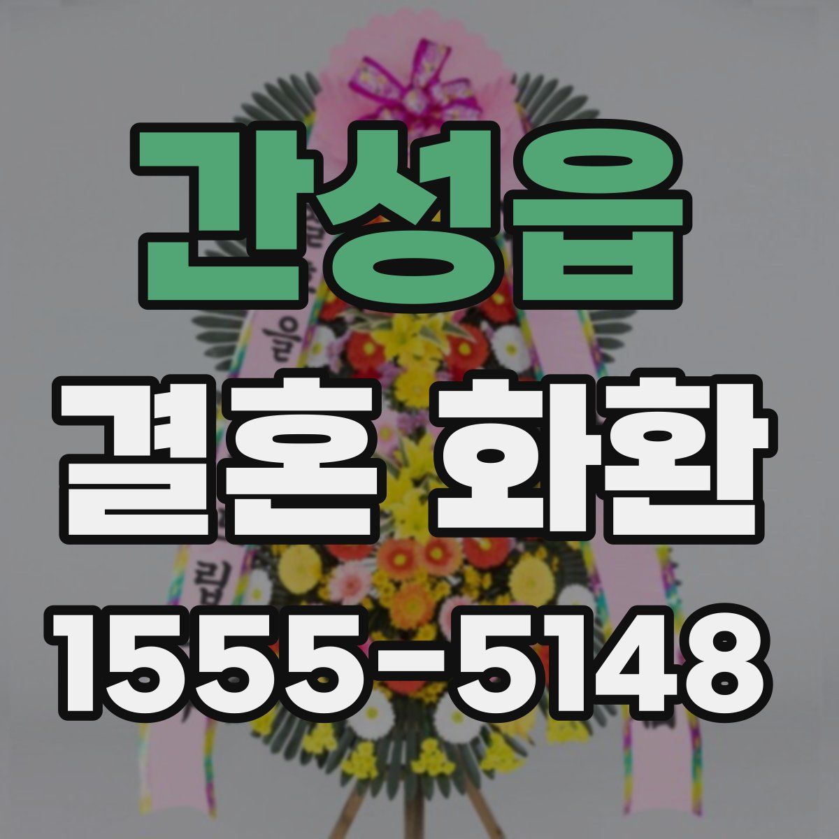 간성읍 결혼 화환