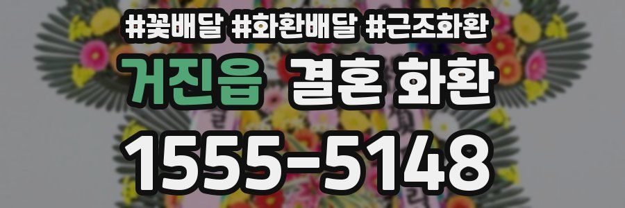 거진읍 결혼 화환