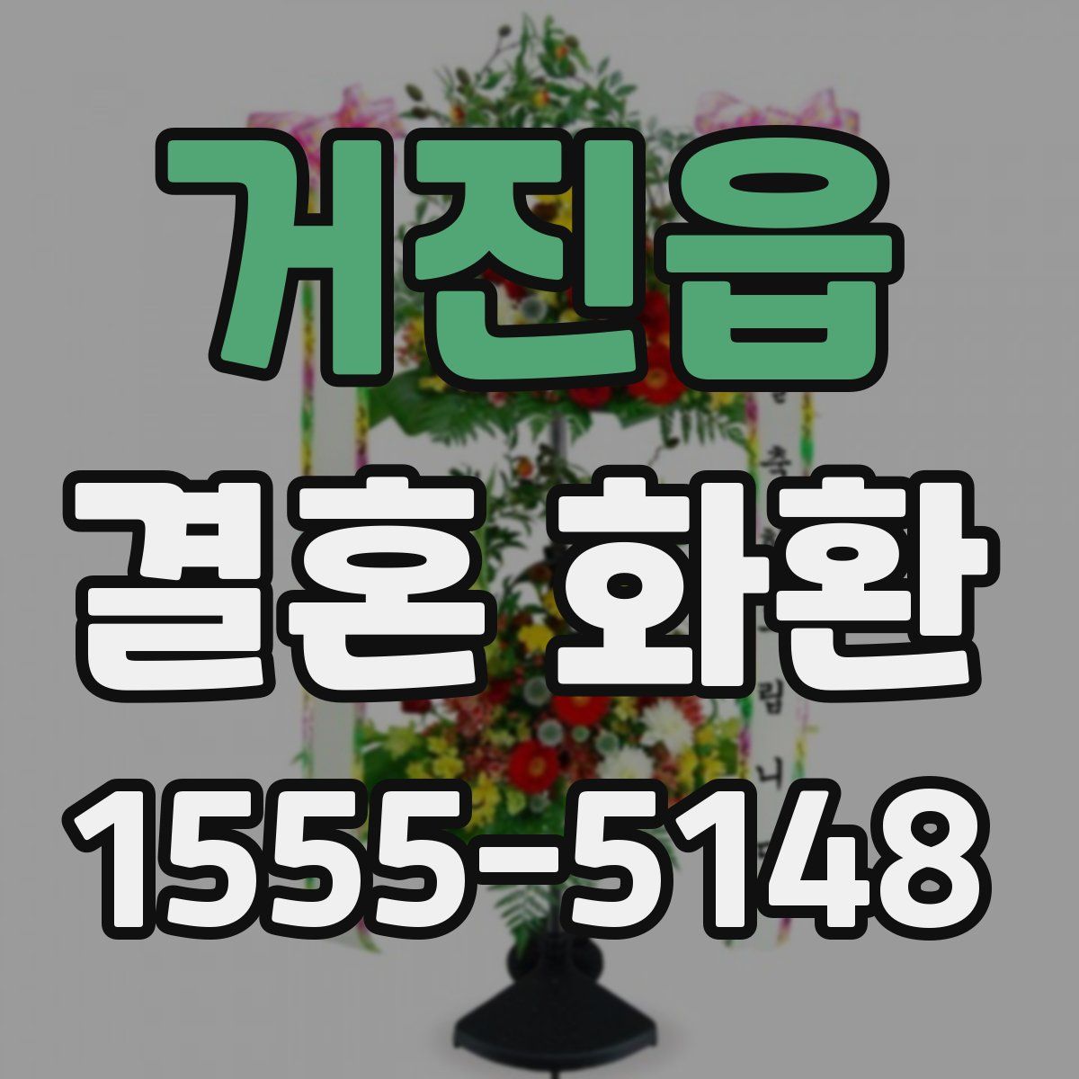 거진읍 결혼 화환