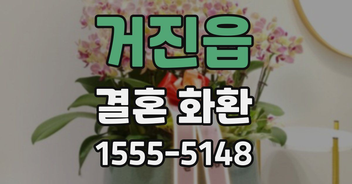 거진읍 결혼 화환