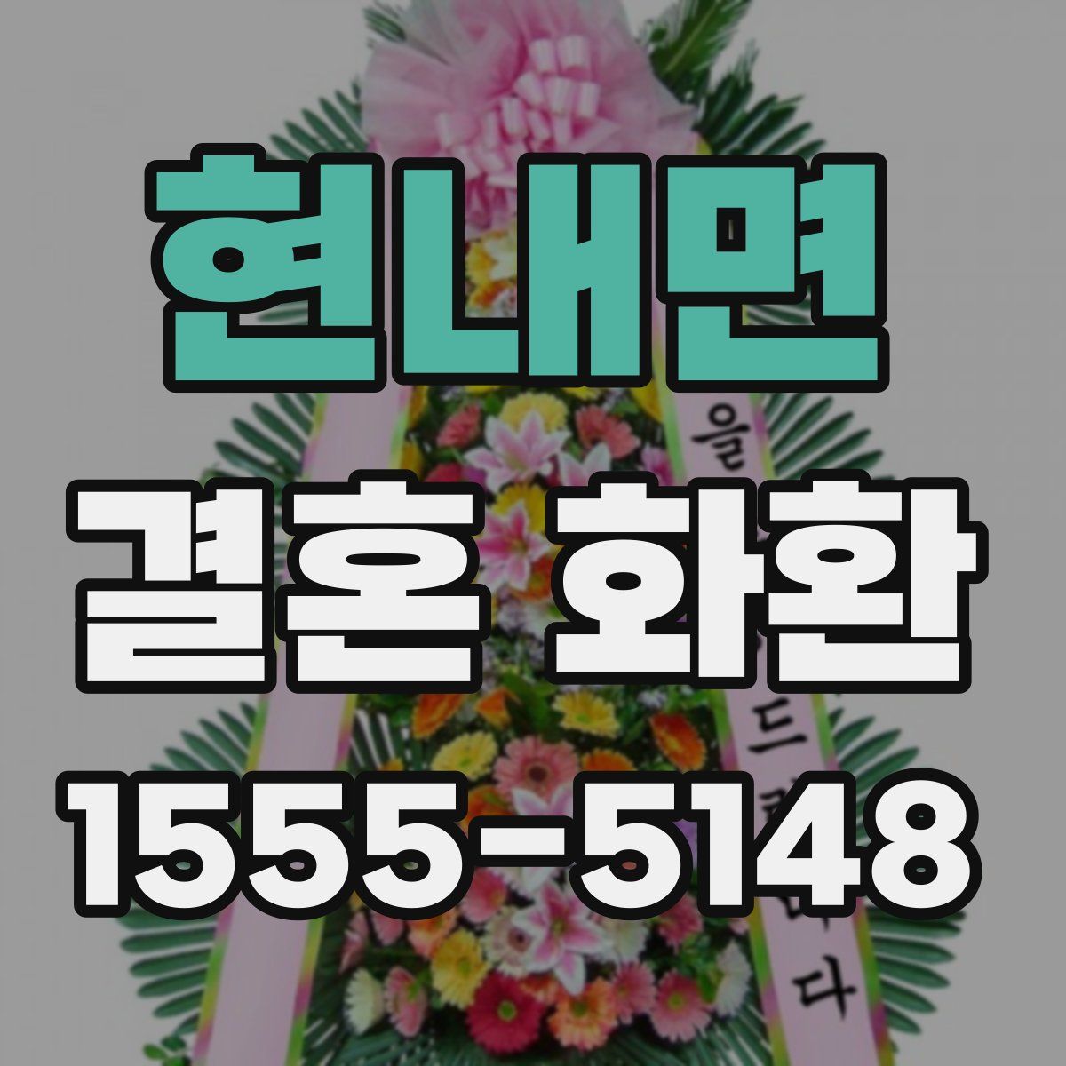 현내면 결혼 화환