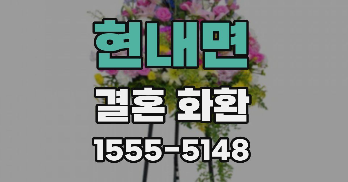 현내면 결혼 화환