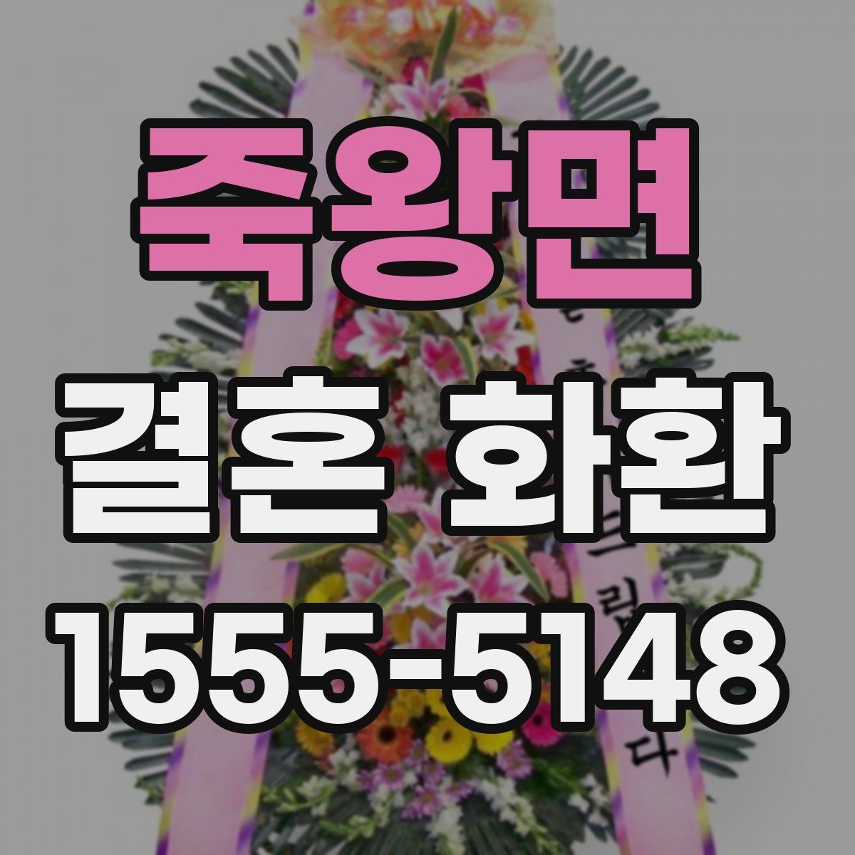 죽왕면 결혼 화환
