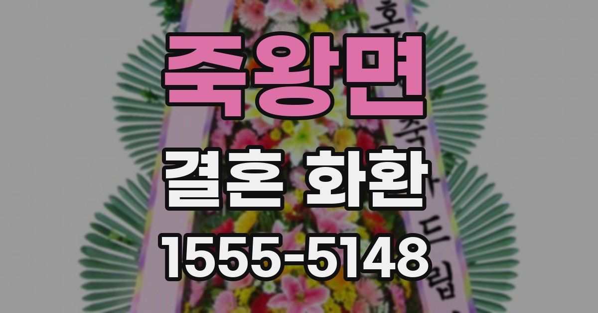 죽왕면 결혼 화환