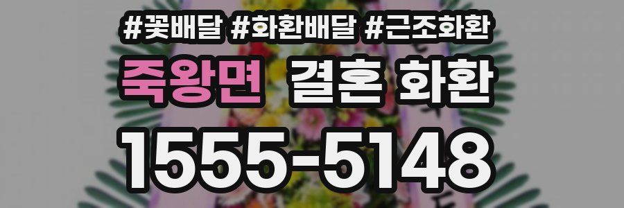죽왕면 결혼 화환