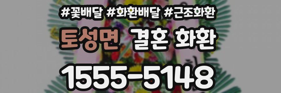 토성면 결혼 화환