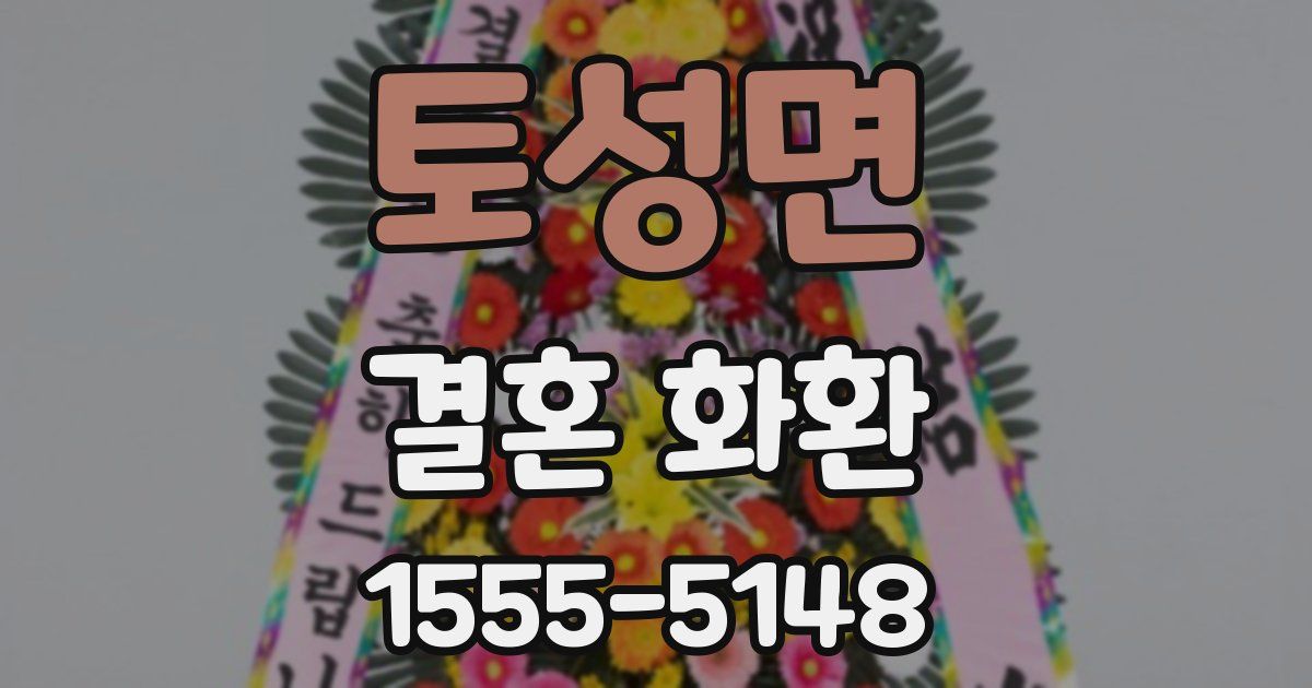 토성면 결혼 화환