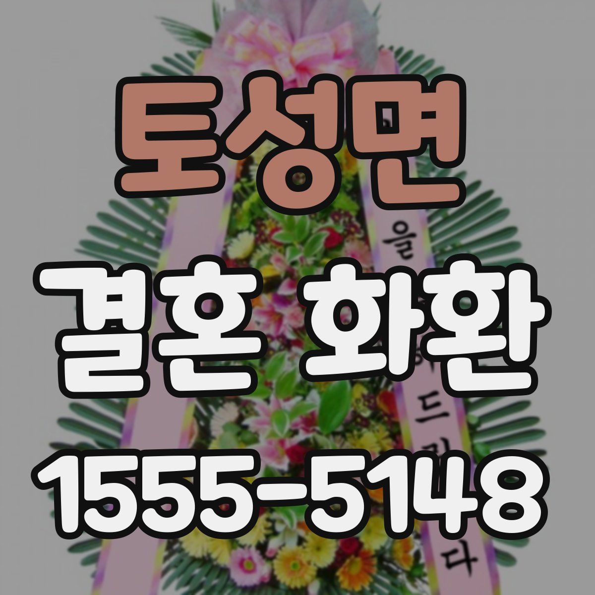 토성면 결혼 화환