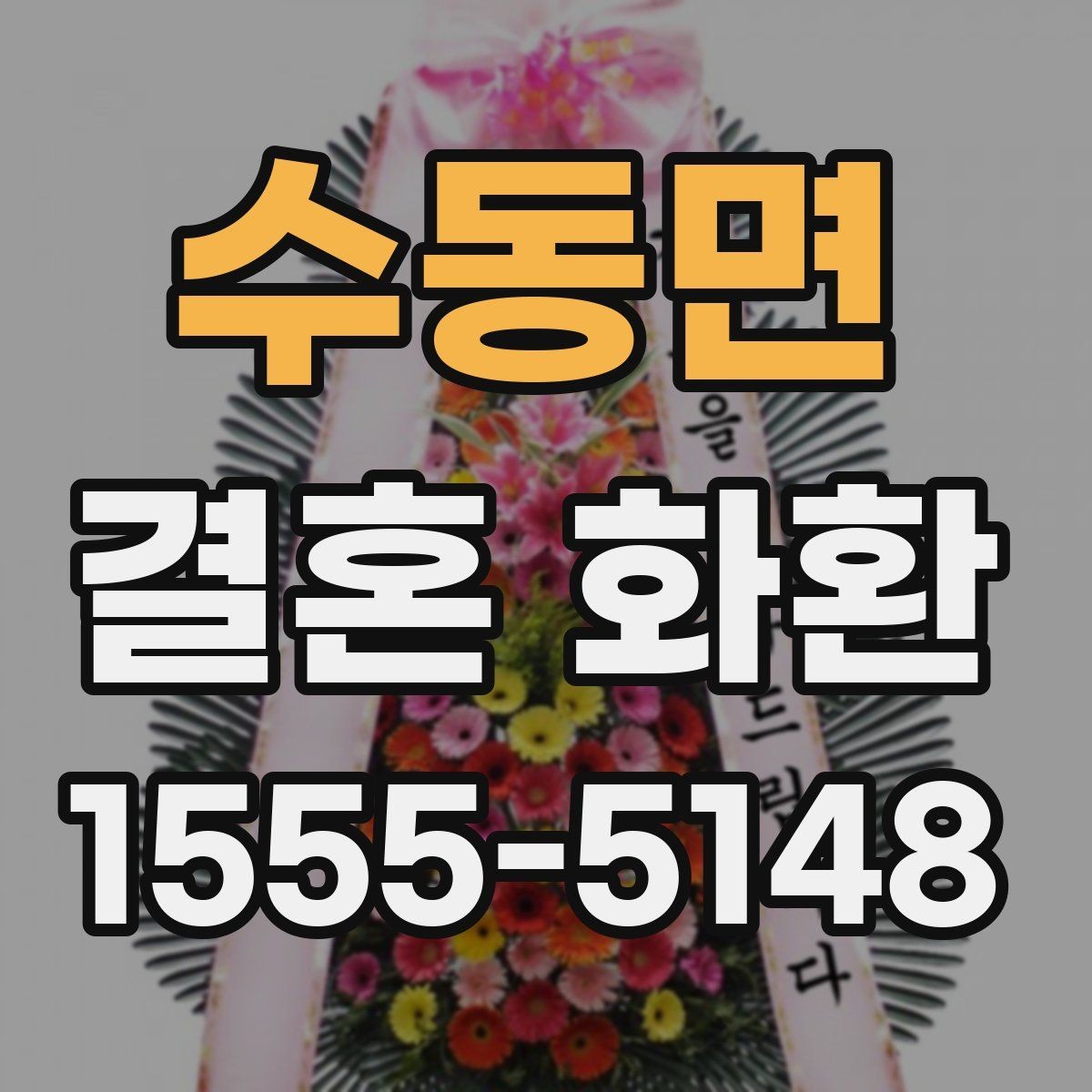 수동면 결혼 화환 신청 전 배송 가능 시간 확인