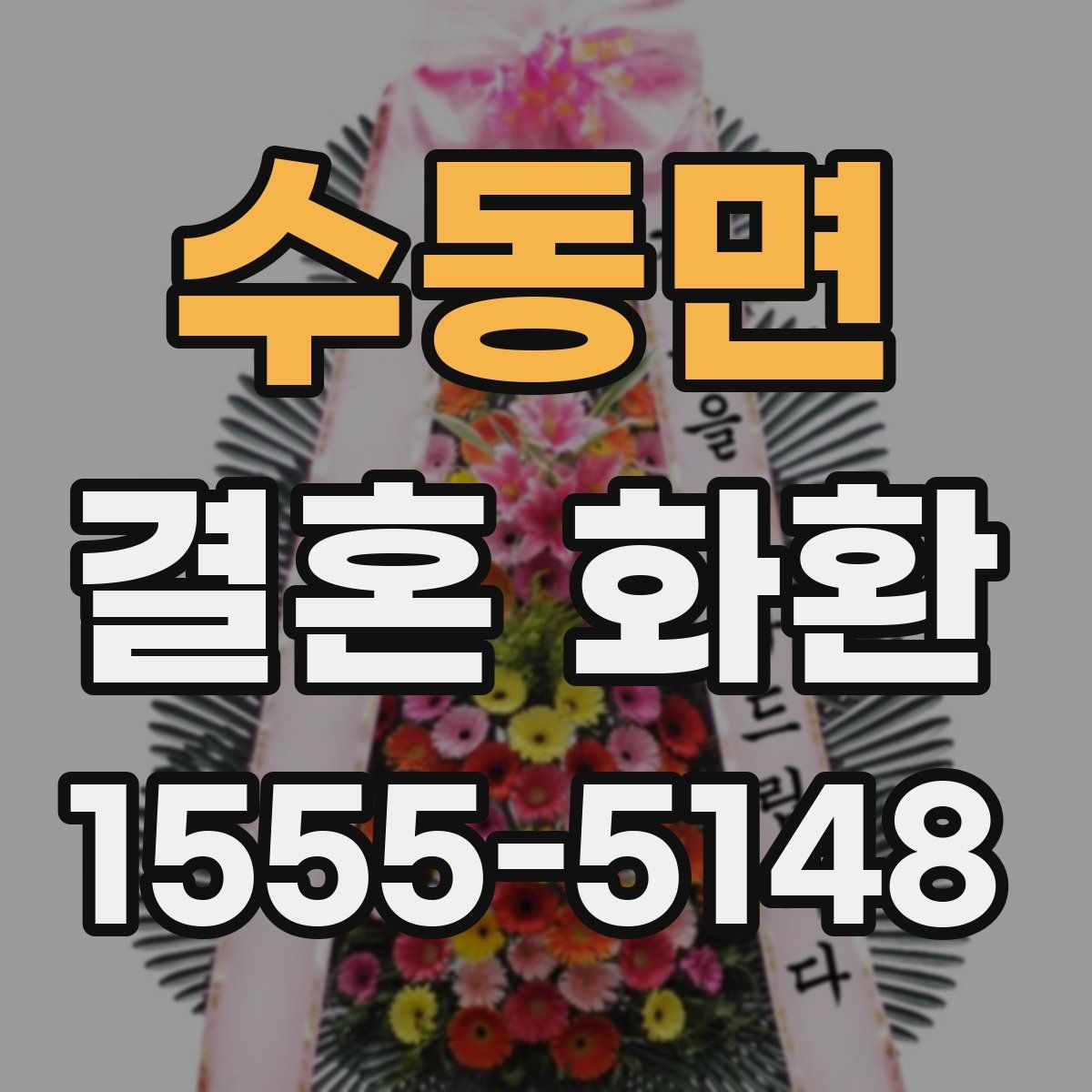 수동면 결혼 화환