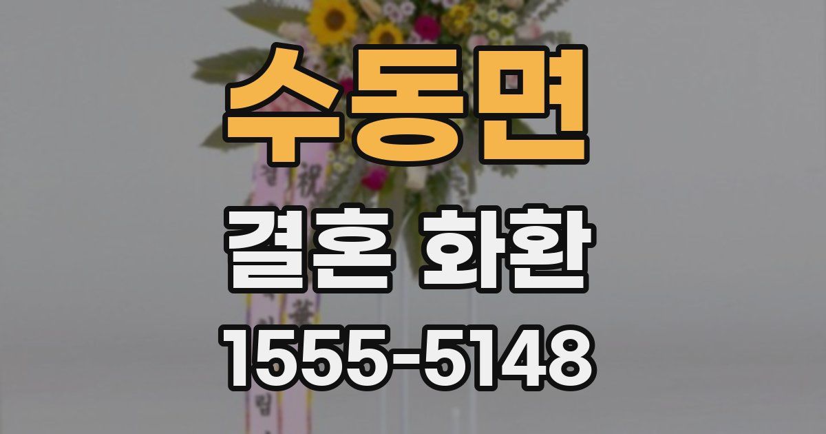수동면 결혼 화환