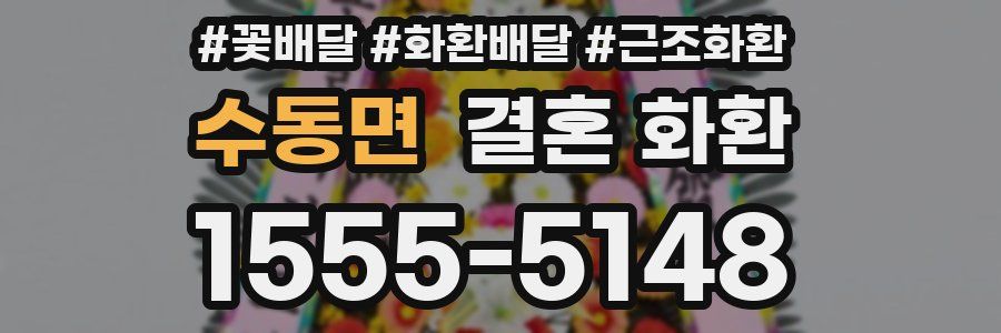 수동면 결혼 화환