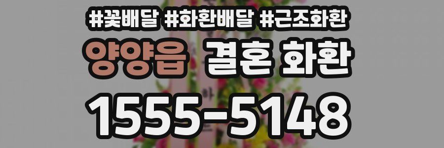 양양읍 결혼 화환