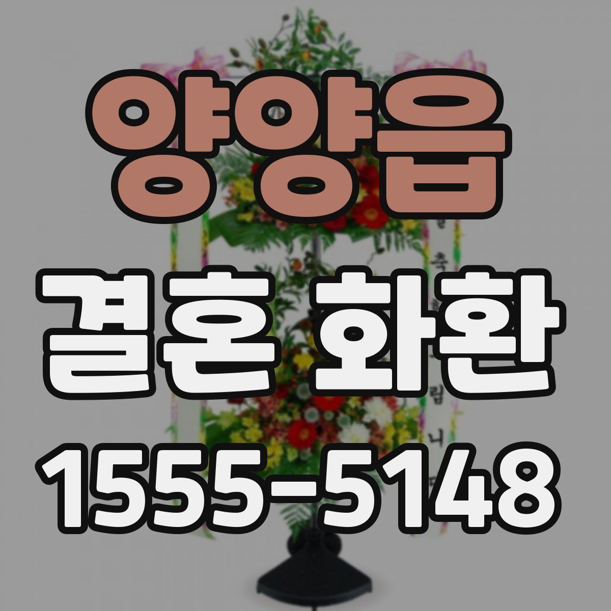 양양읍 결혼 화환