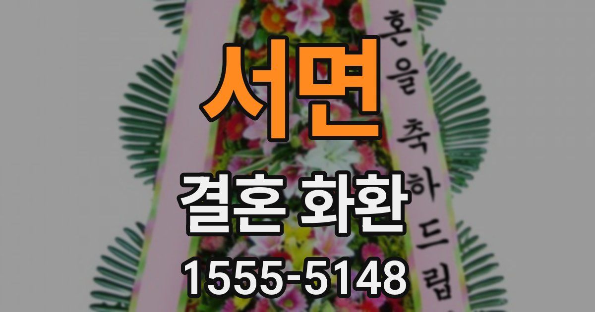 서면 결혼 화환