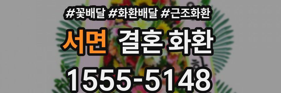 서면 결혼 화환