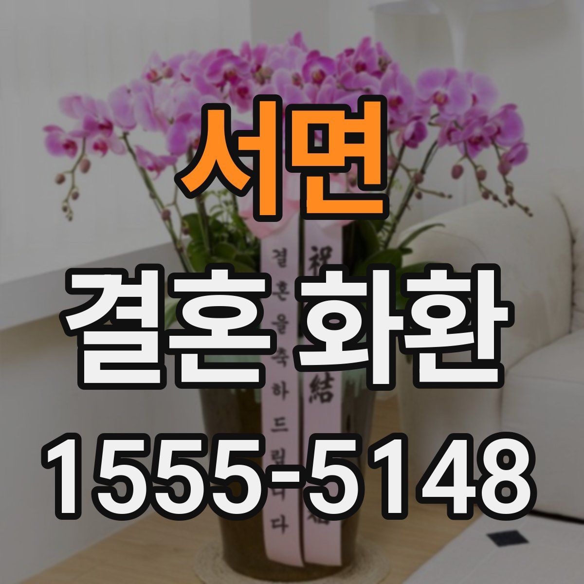 서면 결혼 화환