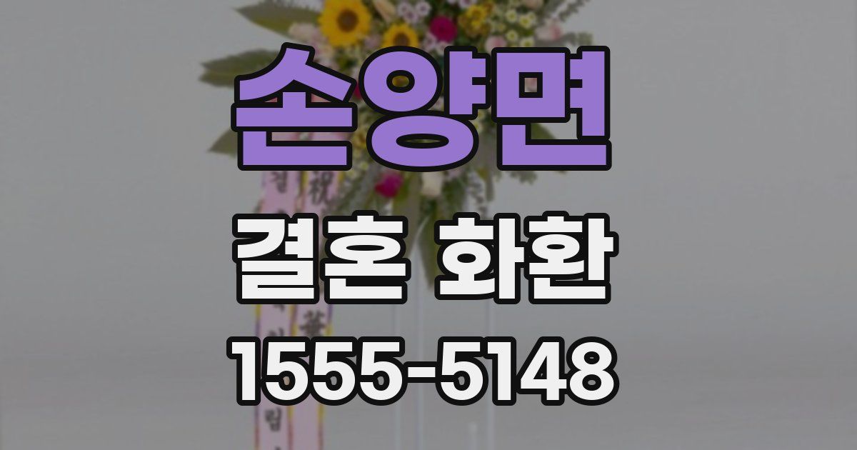 손양면 결혼 화환