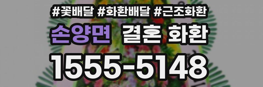 손양면 결혼 화환