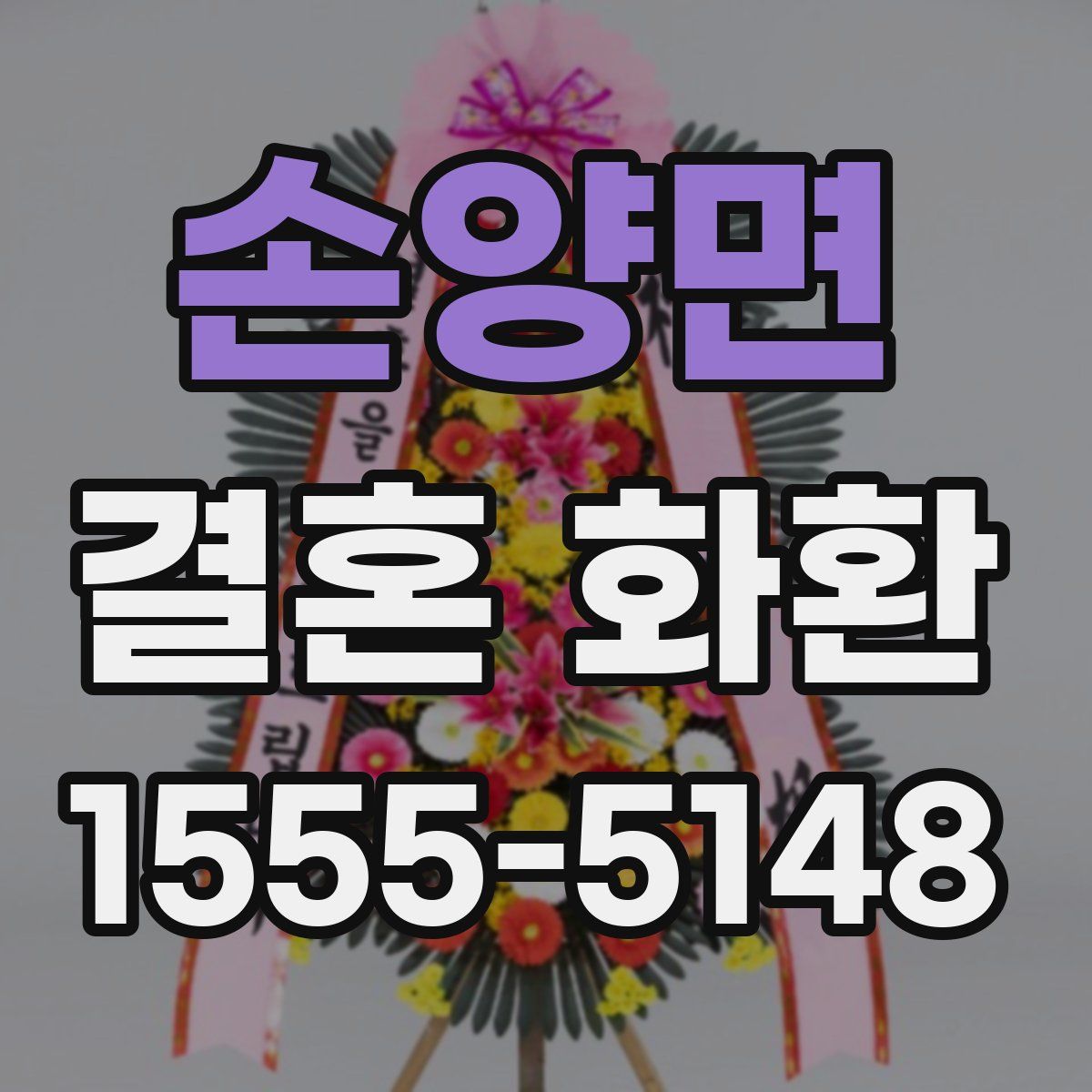 손양면 결혼 화환