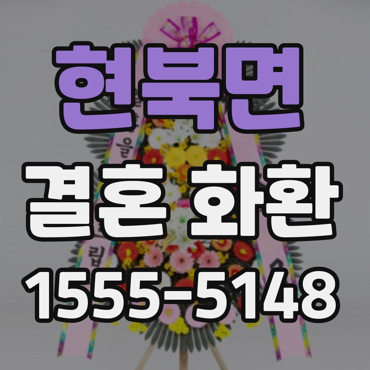 현북면 결혼 화환 신청 후 확인해야 할 안내사항
