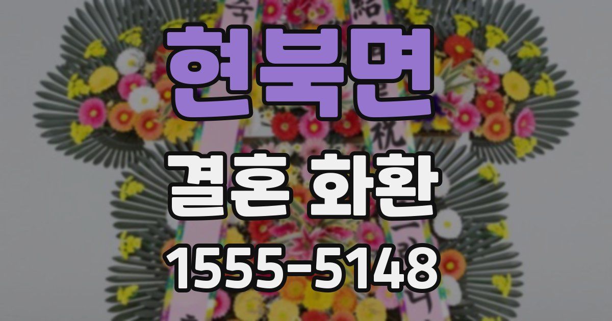 현북면 결혼 화환