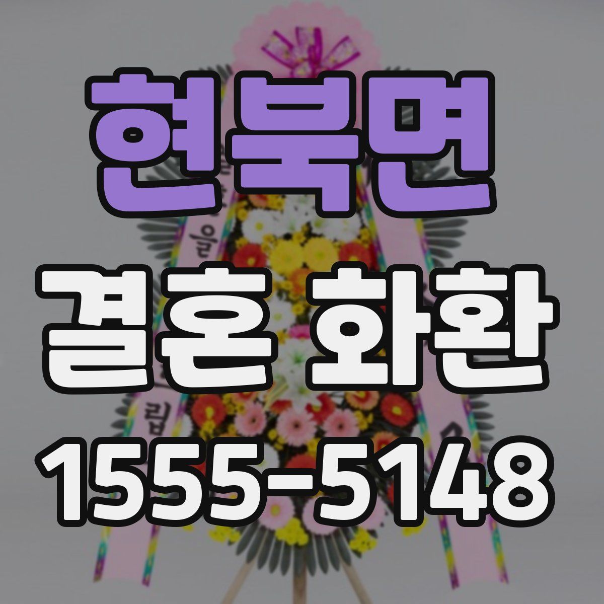 현북면 결혼 화환