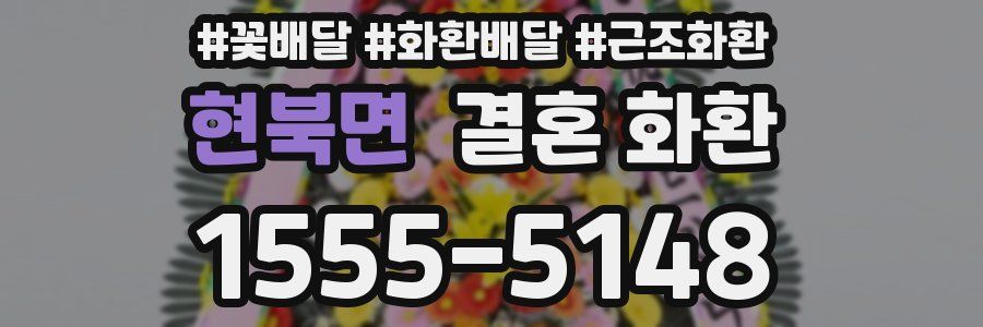 현북면 결혼 화환