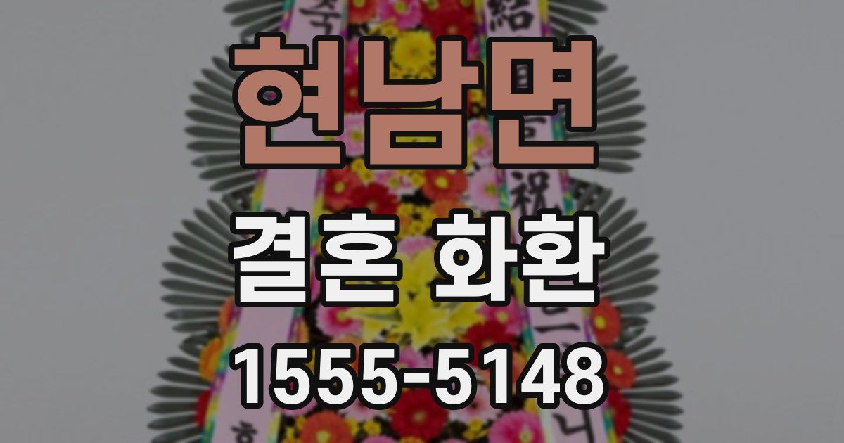 현남면 결혼 화환