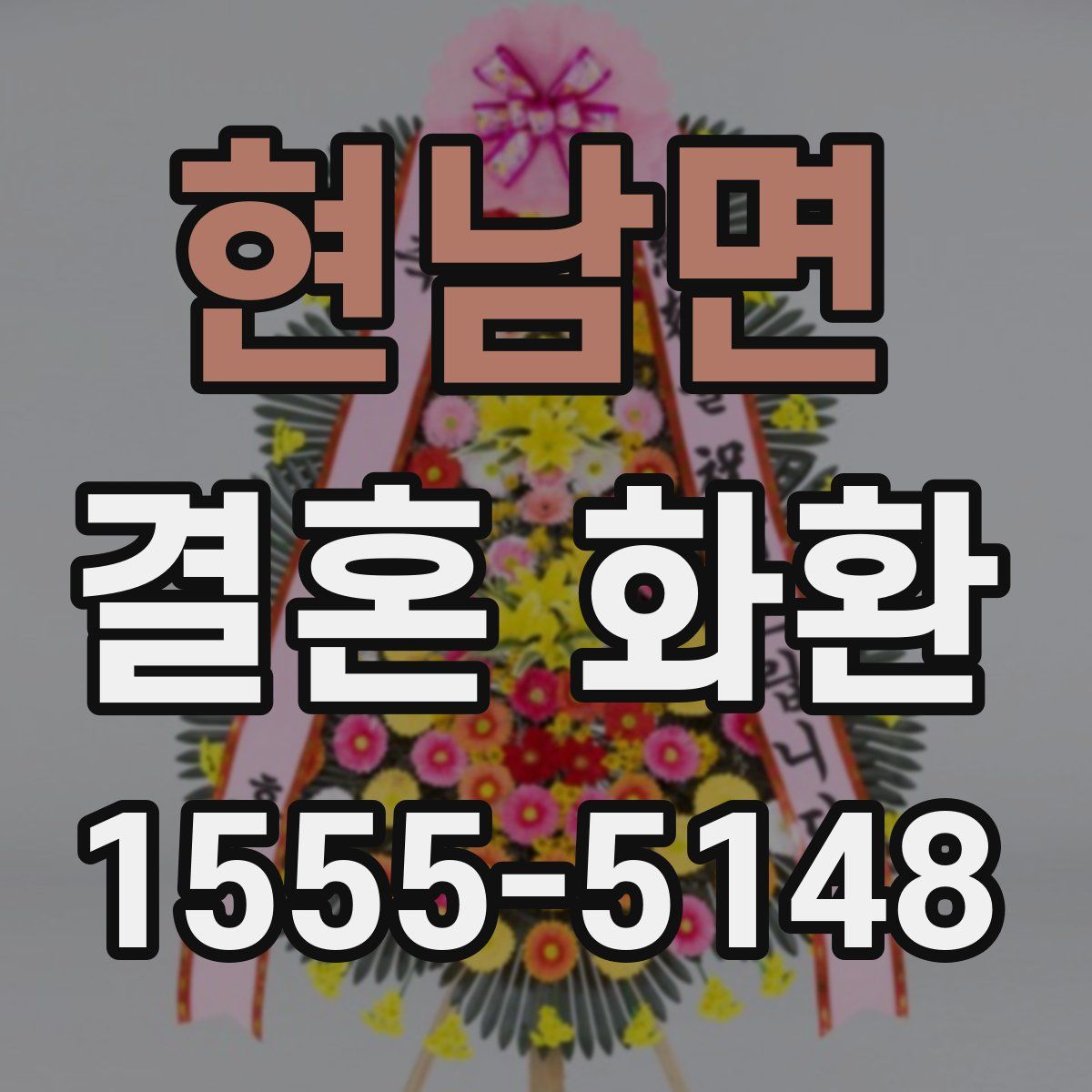 현남면 결혼 화환