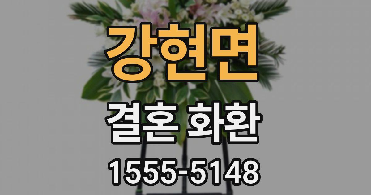 강현면 결혼 화환