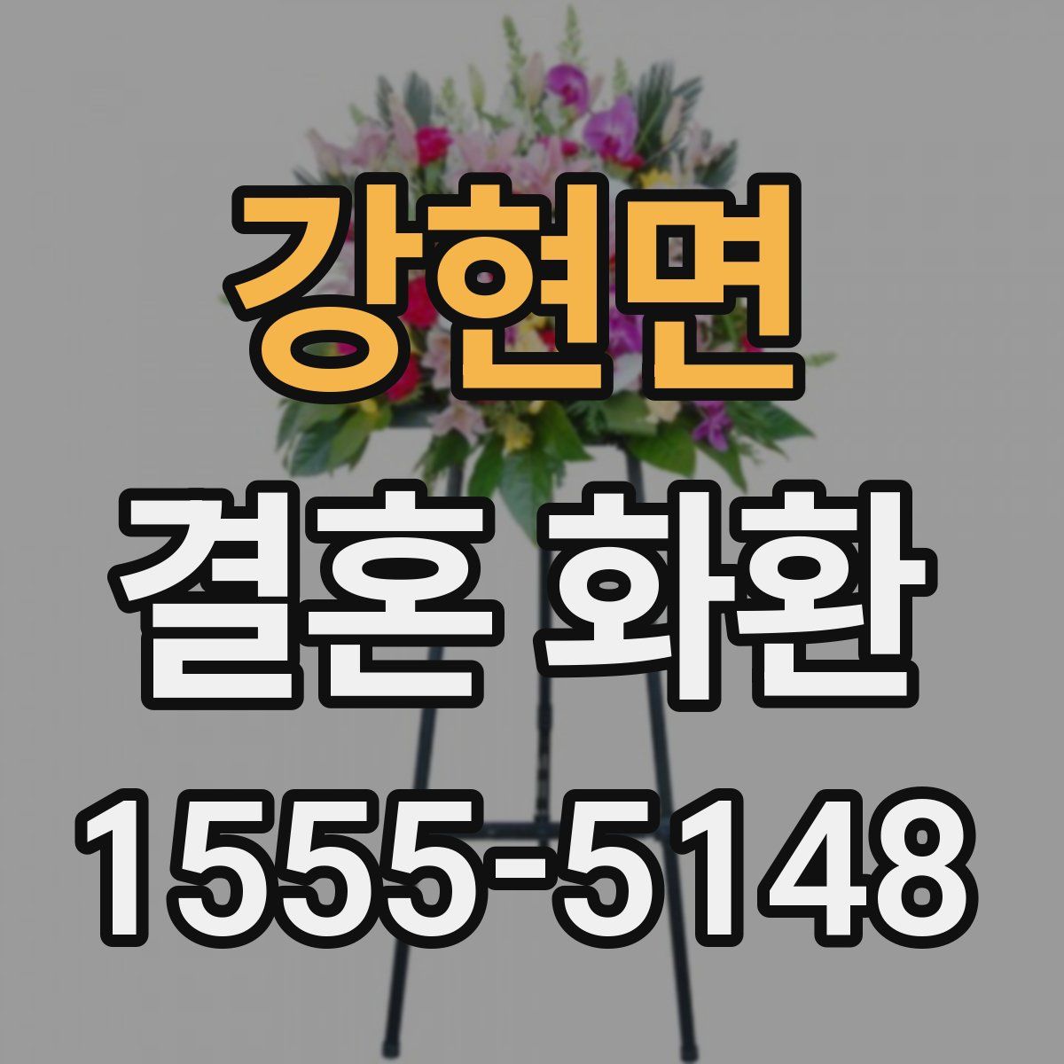 강현면 결혼 화환