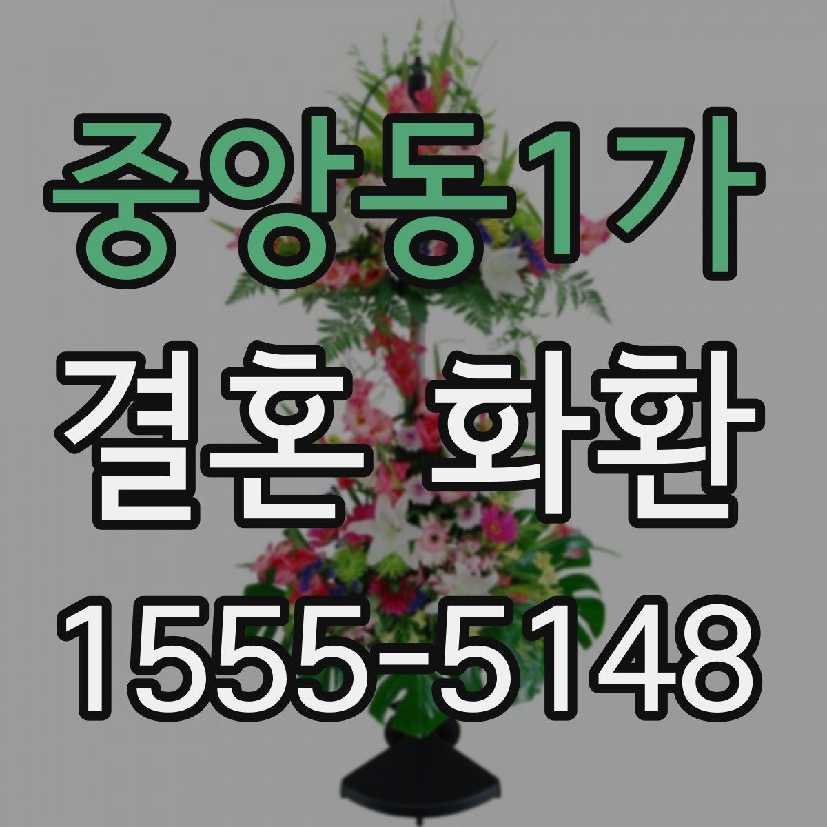 중앙동1가 결혼 화환 문구에 어울리는 표현과 예시