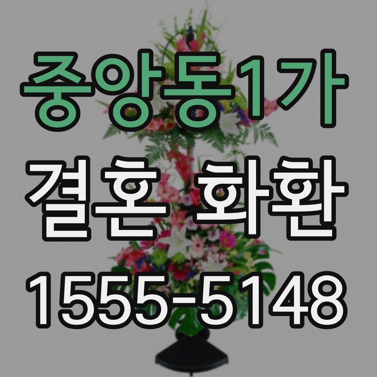 중앙동1가 결혼 화환