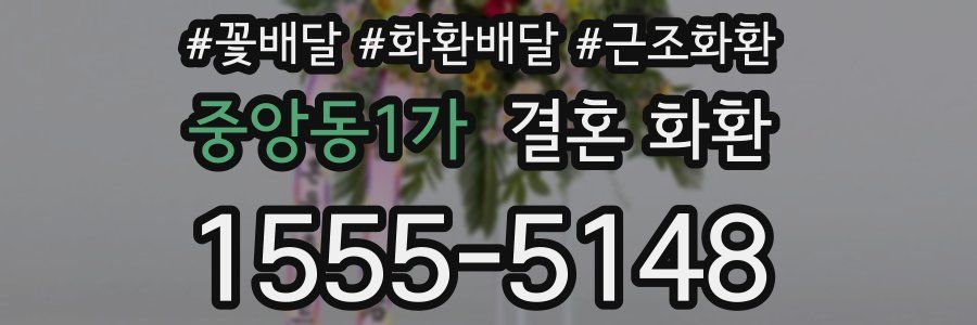 중앙동1가 결혼 화환