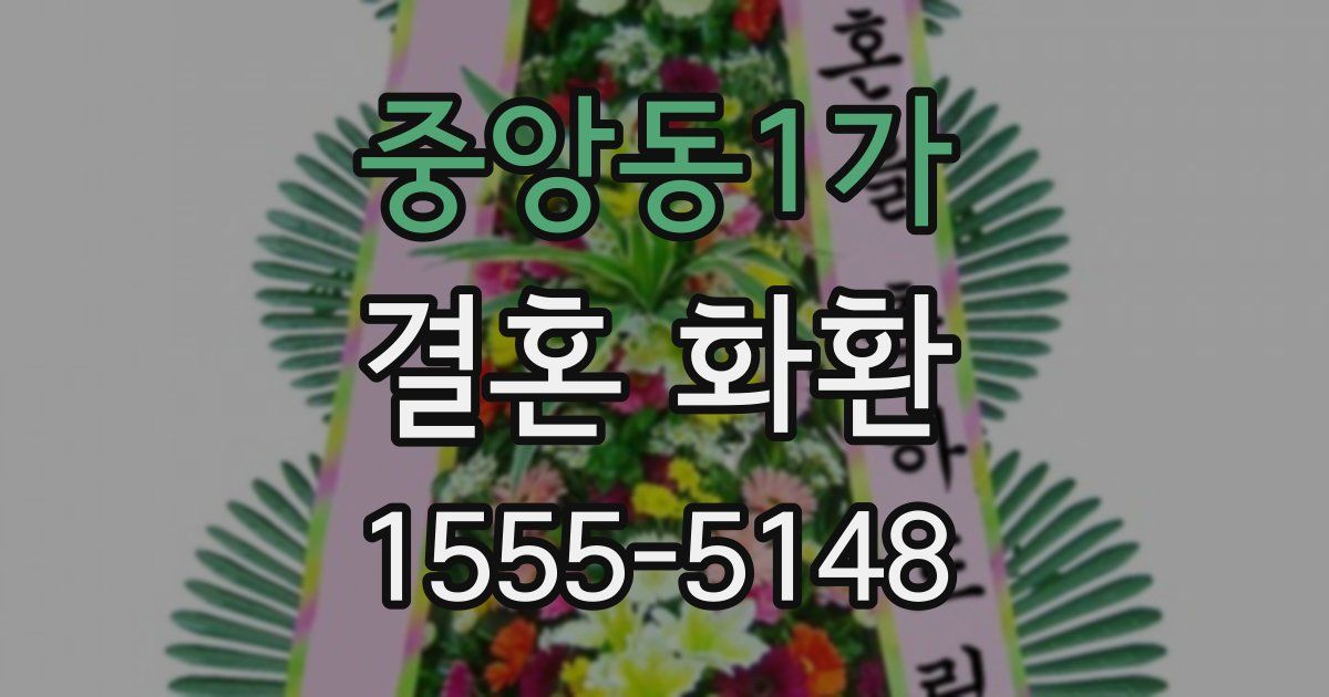 중앙동1가 결혼 화환