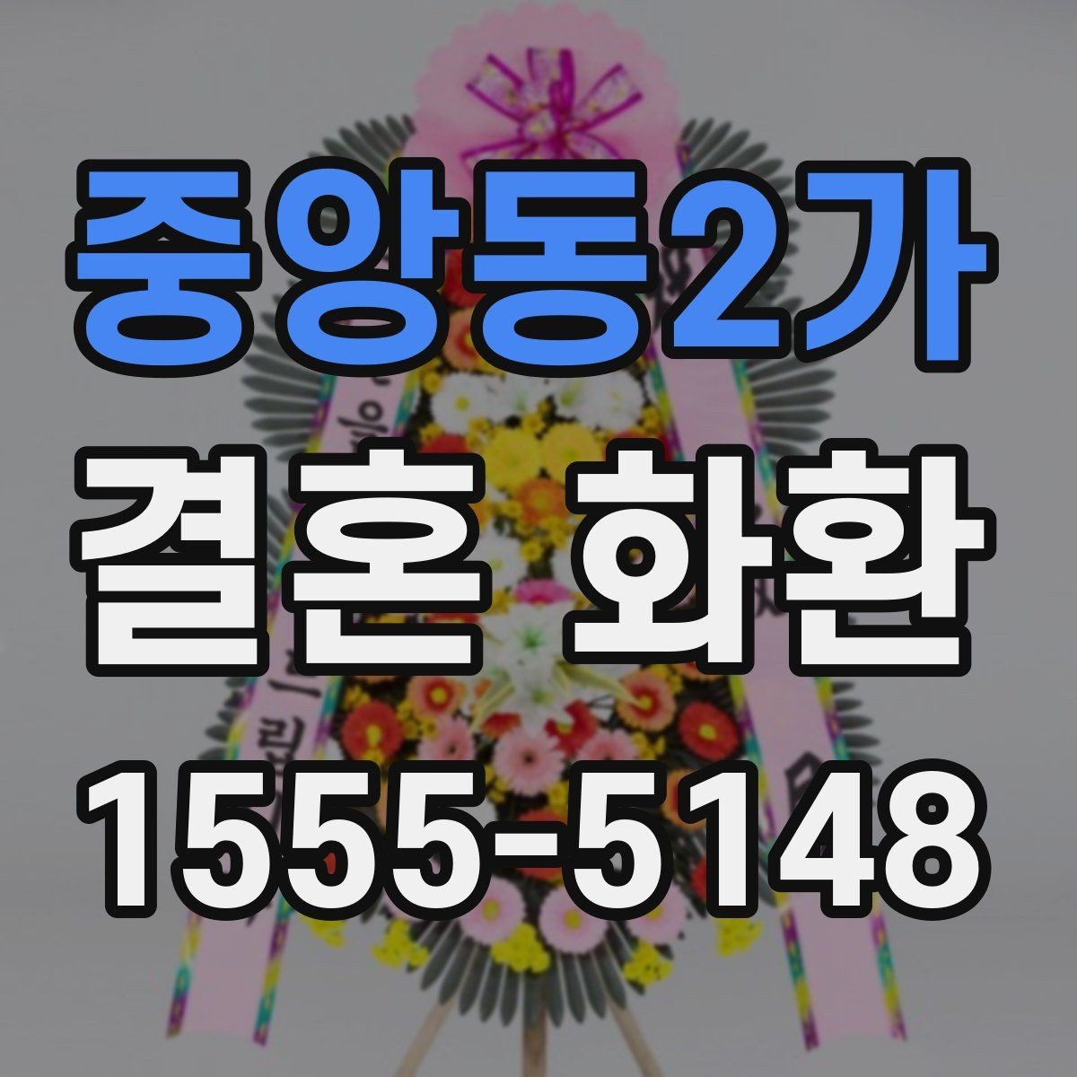 중앙동2가 결혼 화환 배송 완료 확인은 어떻게 할까