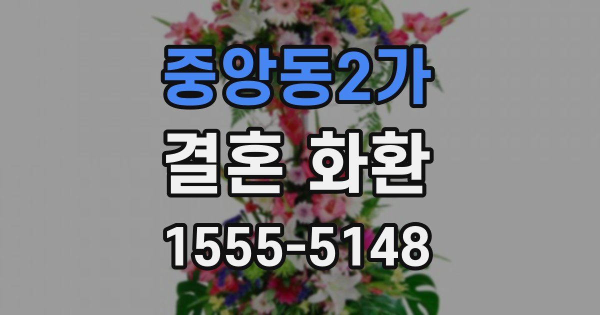 중앙동2가 결혼 화환
