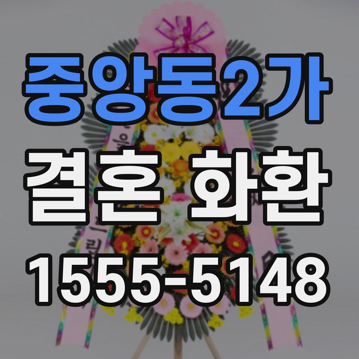중앙동2가 결혼 화환