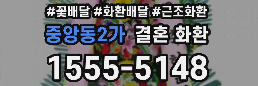 중앙동2가 결혼 화환