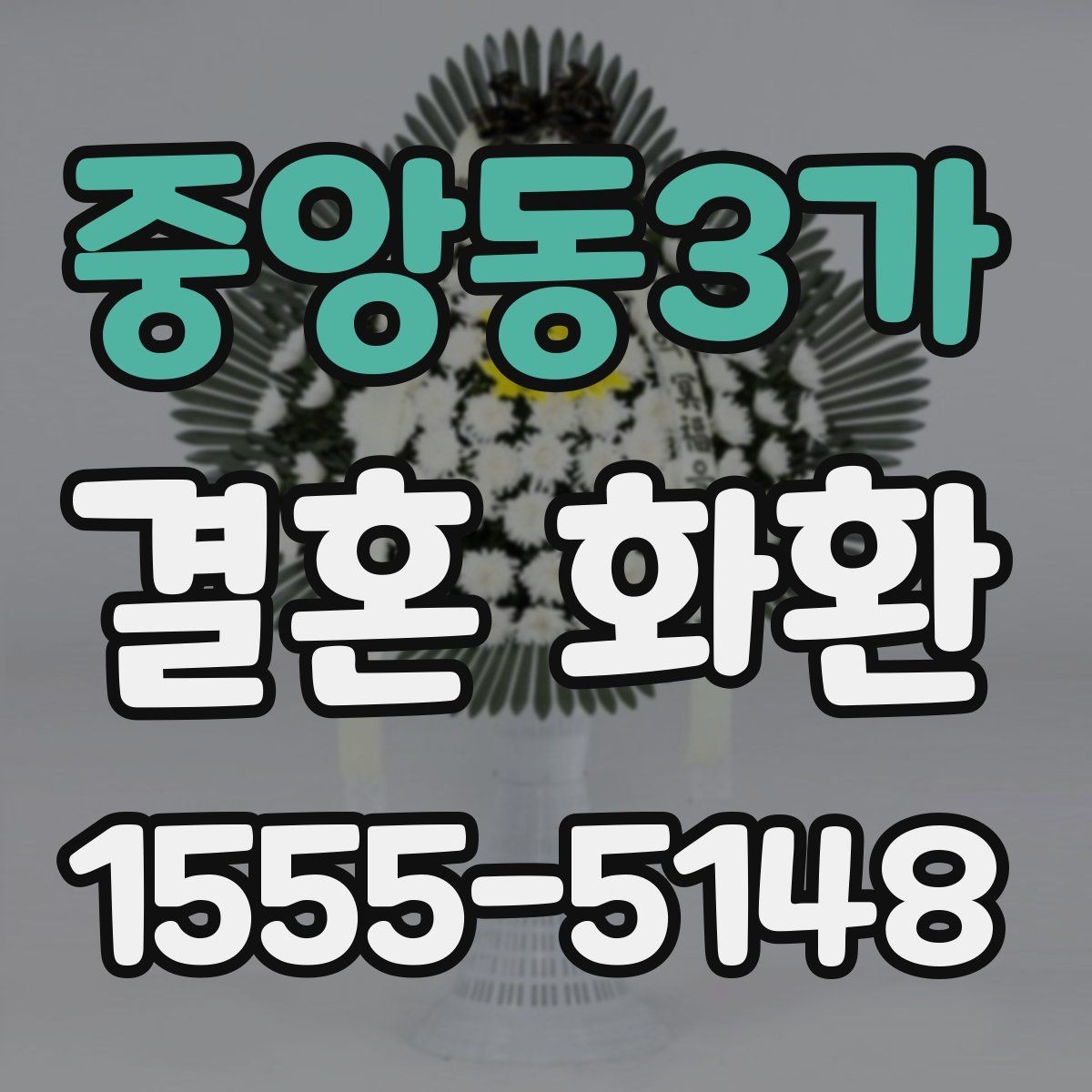 중앙동3가 결혼 화환 주문이 처음이라면 알아둘 것