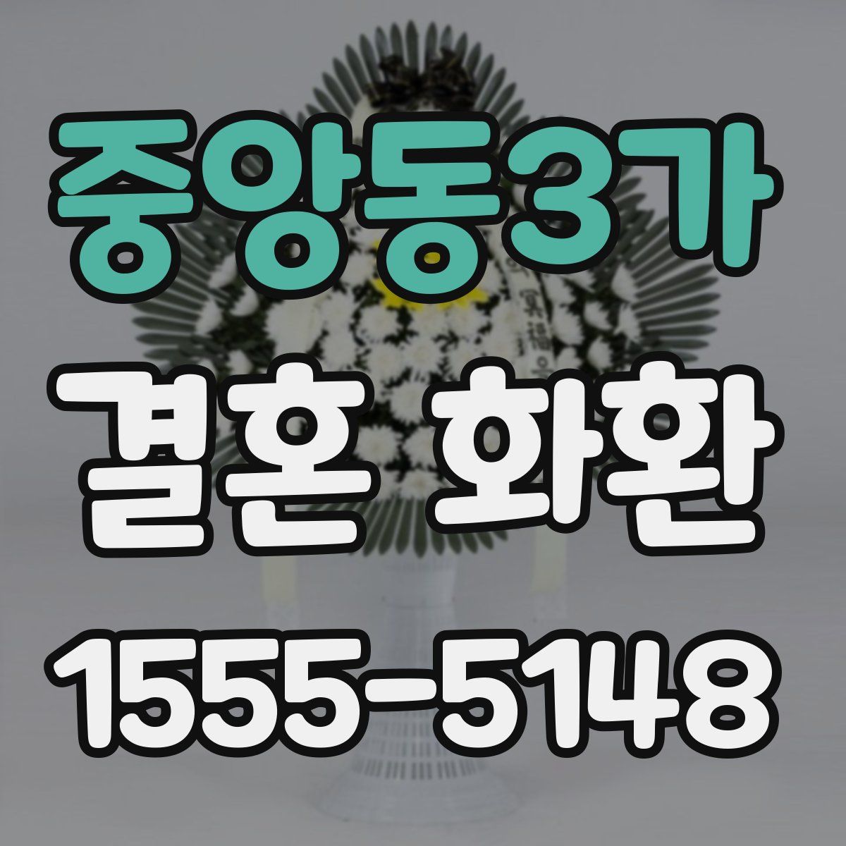 중앙동3가 결혼 화환