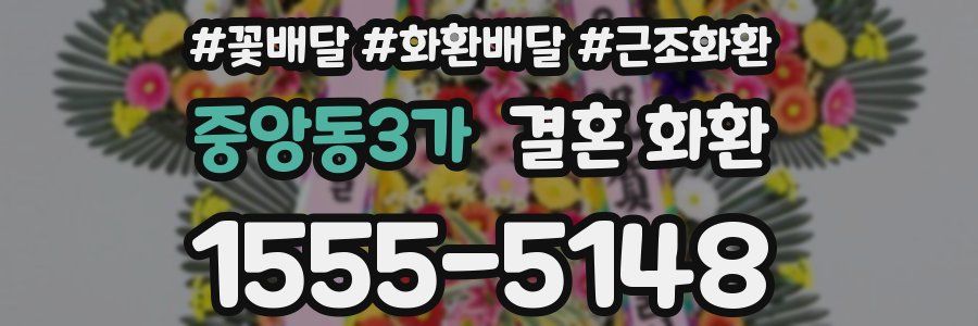 중앙동3가 결혼 화환