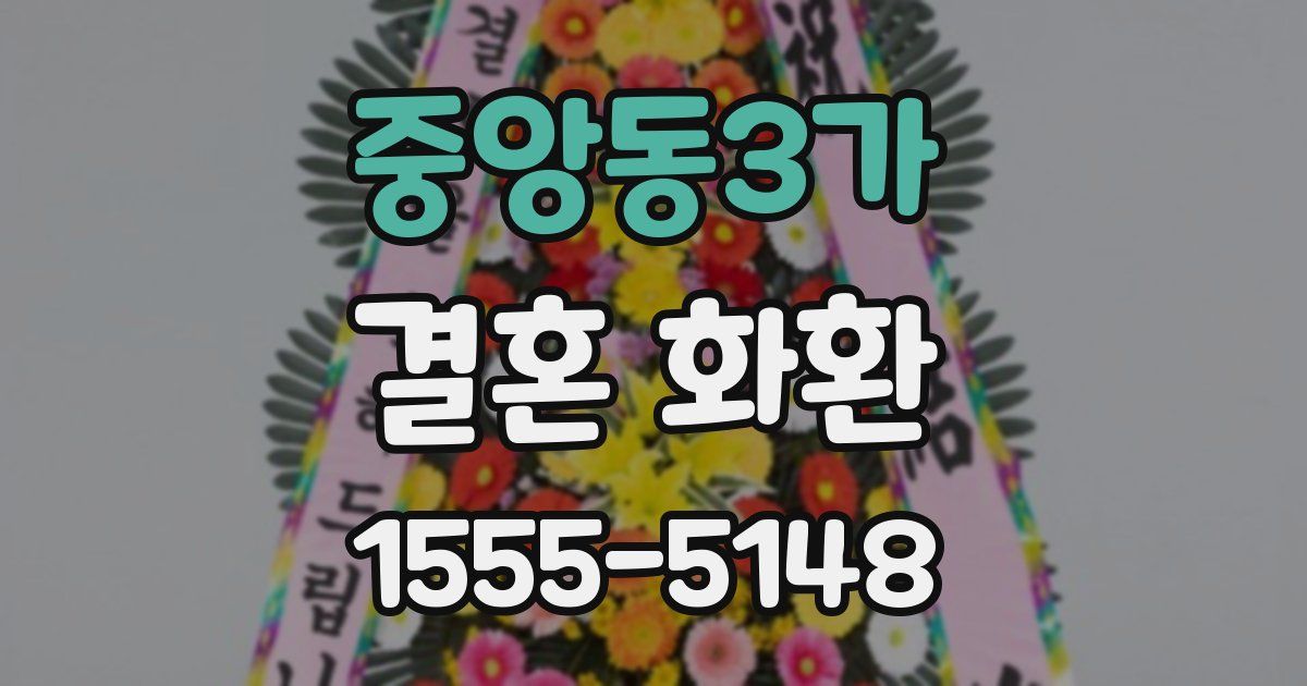 중앙동3가 결혼 화환