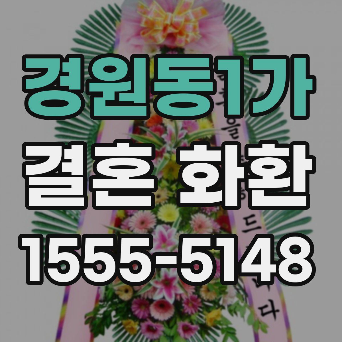 경원동1가 결혼 화환