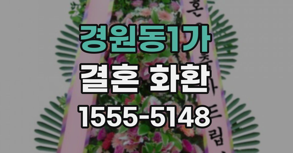 경원동1가 결혼 화환