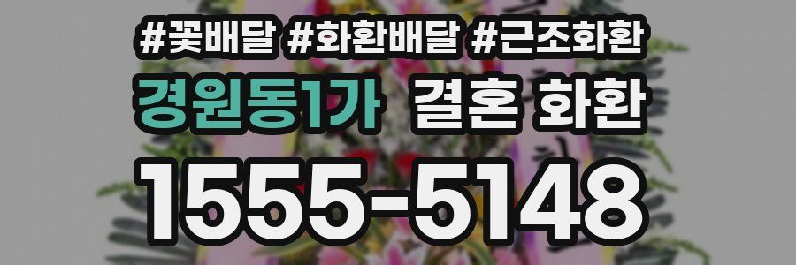 경원동1가 결혼 화환